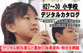 小学校デジタルカタログ