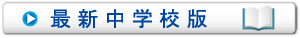 中学校デジタルカタログ